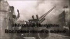 Н Н  Никулин   Воспоминания о войне