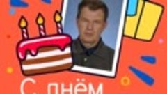 С днём рождения, Василий!