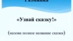 Викторина &quot;Что за прелесть эи сказки?&quot;