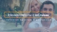 Начало работы с inCruises является простым и доступным