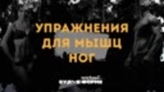 Упражнения для мышц ног