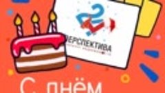 С днём рождения, ПЕРСПЕКТИВА 24!