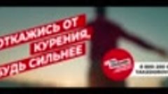 Откажись от курения. Ты сильнее