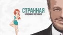 Владимир Пресняков - Странная (Оfficial audio)