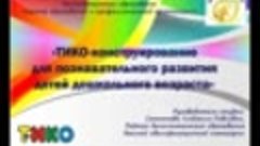 ТИКО-конструирование в познавательной деятельности дошкольни...