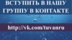 Группа строительной компании &quot;ТуВан&quot; ВКонтакте