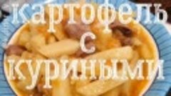 ТУШЕНЫЙ КАРТОФЕЛЬ С КУРИНЫМИ СЕРДЕЧКАМИ