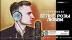 &#39;БЕЛЫЕ РОЗЫ ЛЮБВИ ★ SEVENROSE ★ ПРЕМЬЕРА 2020.mp4