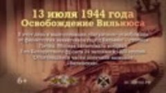 Освобождение Вильнюса. 13 июля 1944 года