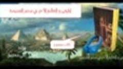 (arabtv6.com ) -27. الموتى و العالم الآخر في مصر القديمة -  ...