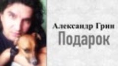 Александр Грин  - Подарок (Single 2020)
