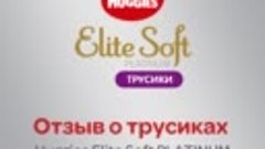 Отзыв о трусиках Huggies Elite Soft Platinum