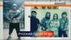 Русский палач ИГ принял ислам под влиянием криминального авт...