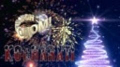 Intro - Новогодняя (KOCHARATI 8K Ultra HD 4K)
