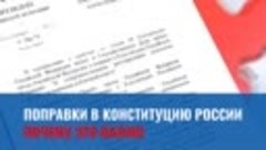 Поправки к Конституции РФ