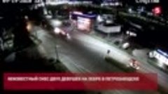 Неизвестный снес двух девушек на зебре в Петрозаводске