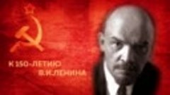 В.И. Ленину 150 лет.