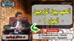 (Arabtv6.com ) - ا - 18.الحببينالزوجين-الجزء1-د.عدنانإبراهيم...