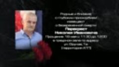 Родные и близкие извещают о смерти Перекрест Николая Иванови...