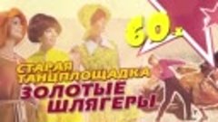 Старая танцплощадка - Золотые шлягеры 60х