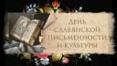 День славянской письменности