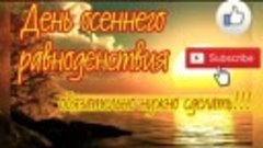 22 сентября День ОСЕННЕГО Равноденствия. Что нужно сделать в...