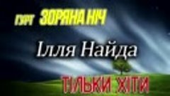 Гурт Зоряна Ніч та Ілля Найда. Кращі Українські Народні Пісн...