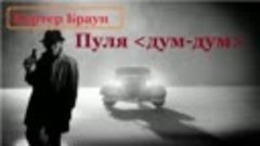 Картер Браун.  Пуля  &#39; дум -  дум&#39; аудиокнига.