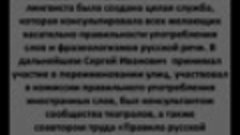 &quot;Известный и неизвестный Ожегов&quot;