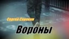 Сергей Сорокин - Вороны