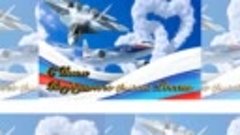 С Днем воздушного флота России