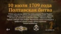 Полтавская битва. 10 июля 1709 года