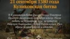 Куликовская битва. 21 сентября 1380 года