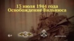 Освобождение Вильнюса. 13 июля 1944 года