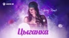 Аслан Кятов - Цыганка _ Премьера трека 2020