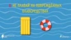 14 правил безопасности на воде. БАЛАМАН