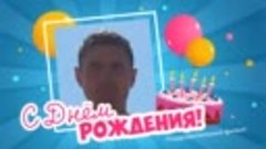 С днём рождения, Konstantin!