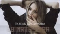Гузель Хасанова - В пять утра _ Official Audio _ 2019