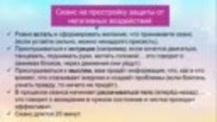  Как защитить свою ауру? (занятие 3)