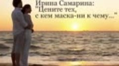 ЧИТАЮ СТИХИ_  _Цените тех,с кем маска ни к чему_ Ирина Самар...