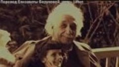 Эйнштейн о любви