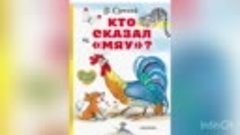 кто сказал мяу