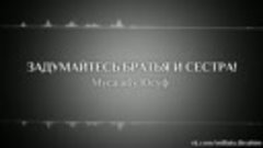 Задумайтесь - Муса абу Юсуф.mp4