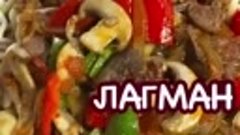 ЛАГМАН С ГРИБАМИ