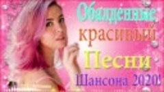 Вот-Самые-крутые-песни-Шансон!-года-2020-💖-Сборник-Новинки-...