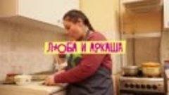 Люба и Аркаша: Когда ну очень заела песня