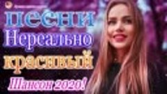 Шансон-2020-Лучшие-песни-августа-2020-года💖Великие-песни-Ша...