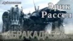 Эрик Рассел АБРАКАДАБРА,рассказ