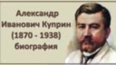 Куприн Александр Иванович Биография