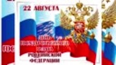 С днём Государственного флага РФ